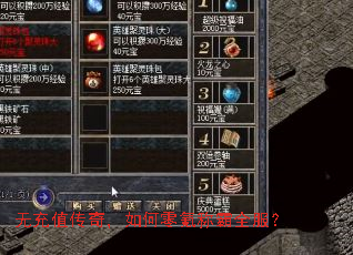 无充值传奇,如何零氪称霸全服? 无充值传奇,如何零氪称霸全服?