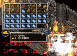 仙侠世界单职业迷失版如何快速提升战力? 仙侠世界单职业迷失版如何快速提升战力?