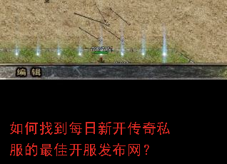 如何找到每日新开传奇私服的最佳开服发布网? 如何找到每日新开传奇私服的最佳开服发布网?