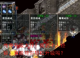 传奇升级太肝?我的个人经验,真能帮你轻松升级吗? 传奇升级太肝?我的个人经验,真能帮你轻松升级吗?