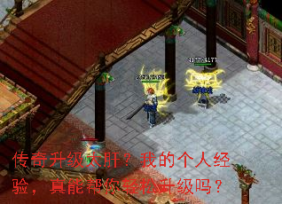 传奇升级太肝?我的个人经验,真能帮你轻松升级吗? 传奇升级太肝?我的个人经验,真能帮你轻松升级吗?