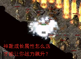 神靴成长属性怎么选才能让你战力飙升? 神靴成长属性怎么选才能让你战力飙升?