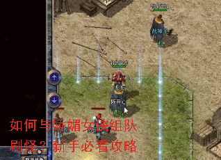 如何与娇媚女侠组队刷怪?新手必看攻略 如何与娇媚女侠组队刷怪?新手必看攻略