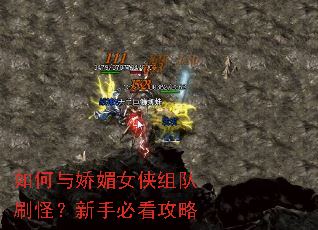 如何与娇媚女侠组队刷怪?新手必看攻略 如何与娇媚女侠组队刷怪?新手必看攻略