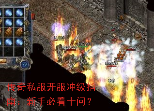 传奇私服开服冲级指南:新手必看十问? 传奇私服开服冲级指南:新手必看十问?