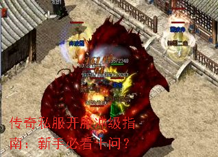 传奇私服开服冲级指南:新手必看十问? 传奇私服开服冲级指南:新手必看十问?
