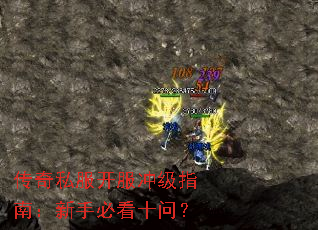传奇私服开服冲级指南:新手必看十问? 传奇私服开服冲级指南:新手必看十问?