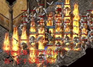 传奇私服开服冲级指南:新手必看十问? 传奇私服开服冲级指南:新手必看十问?