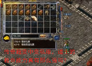 传奇超变中变私服,道士的救命能力真有那么强吗? 传奇超变中变私服,道士的救命能力真有那么强吗?