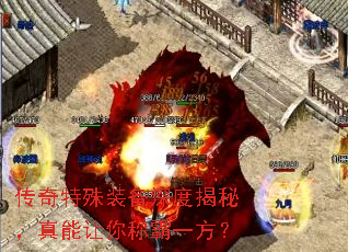 传奇特殊装备深度揭秘,真能让你称霸一方? 传奇特殊装备深度揭秘,真能让你称霸一方?