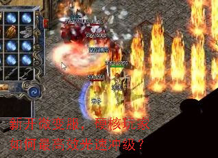 新开微变服,硬核玩家如何最高效光速冲级? 新开微变服,硬核玩家如何最高效光速冲级?