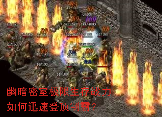 幽暗密室极限生存战力如何迅速登顶制霸? 幽暗密室极限生存战力如何迅速登顶制霸?