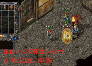 幽暗密室极限生存战力如何迅速登顶制霸? 幽暗密室极限生存战力如何迅速登顶制霸?