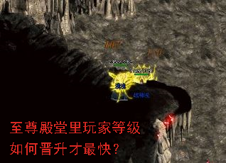至尊殿堂里玩家等级如何晋升才最快? 至尊殿堂里玩家等级如何晋升才最快?