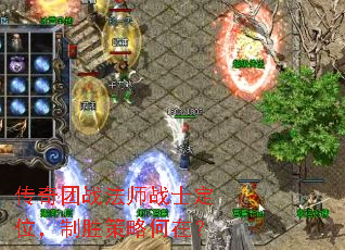 传奇团战法师战士定位,制胜策略何在? 传奇团战法师战士定位,制胜策略何在?