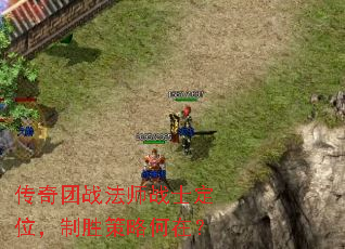传奇团战法师战士定位,制胜策略何在? 传奇团战法师战士定位,制胜策略何在?
