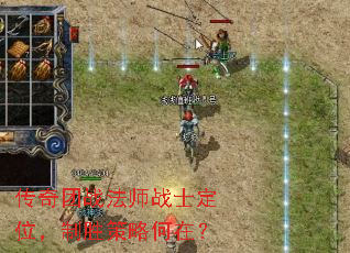 传奇团战法师战士定位,制胜策略何在? 传奇团战法师战士定位,制胜策略何在?