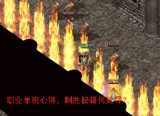 职业单挑心得,制胜秘籍何处寻? 职业单挑心得,制胜秘籍何处寻?