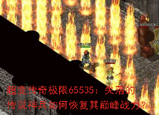 超变传奇极限65535:失落的传说神兵如何恢复其巅峰战力? 超变传奇极限65535:失落的传说神兵如何恢复其巅峰战力?