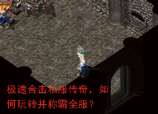 极速合击私服传奇,如何玩转并称霸全服? 极速合击私服传奇,如何玩转并称霸全服?