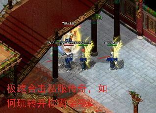 极速合击私服传奇,如何玩转并称霸全服? 极速合击私服传奇,如何玩转并称霸全服?