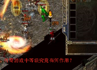 传奇游戏中等级究竟有何作用? 传奇游戏中等级究竟有何作用?