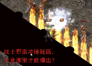 战士野蛮冲撞秘籍,究竟哪里才能爆出? 战士野蛮冲撞秘籍,究竟哪里才能爆出?
