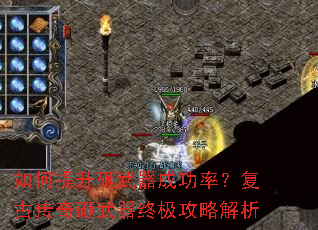 如何提升砸武器成功率?复古传奇砸武器终极攻略解析 如何提升砸武器成功率?复古传奇砸武器终极攻略解析