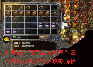 如何提升砸武器成功率?复古传奇砸武器终极攻略解析 如何提升砸武器成功率?复古传奇砸武器终极攻略解析