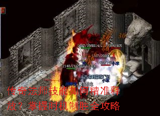 传奇法师技能如何精准释放?掌握时机制胜全攻略 传奇法师技能如何精准释放?掌握时机制胜全攻略
