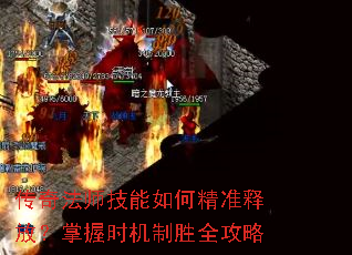 传奇法师技能如何精准释放?掌握时机制胜全攻略 传奇法师技能如何精准释放?掌握时机制胜全攻略
