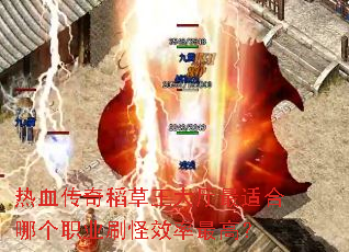 热血传奇稻草王大厅最适合哪个职业刷怪效率最高? 热血传奇稻草王大厅最适合哪个职业刷怪效率最高?
