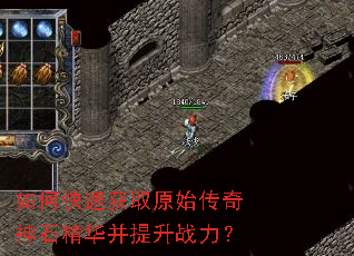 如何快速获取原始传奇神石精华并提升战力? 如何快速获取原始传奇神石精华并提升战力?