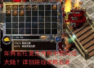 如何前往复古传奇中的玛法大陆?详细路线攻略在此 如何前往复古传奇中的玛法大陆?详细路线攻略在此