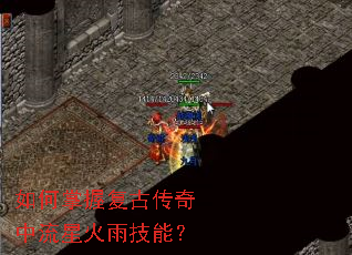 如何掌握复古传奇中流星火雨技能? 如何掌握复古传奇中流星火雨技能?