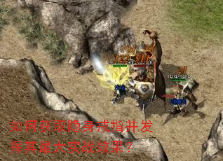 如何获取隐身戒指并发挥其最大实战效果? 如何获取隐身戒指并发挥其最大实战效果?