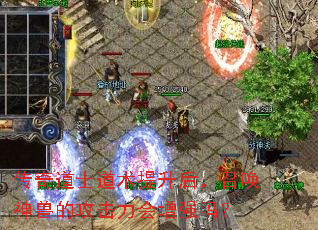 传奇道士道术提升后,召唤神兽的攻击力会增强吗? 传奇道士道术提升后,召唤神兽的攻击力会增强吗?