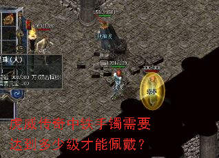 虎威传奇中铁手镯需要达到多少级才能佩戴? 虎威传奇中铁手镯需要达到多少级才能佩戴?