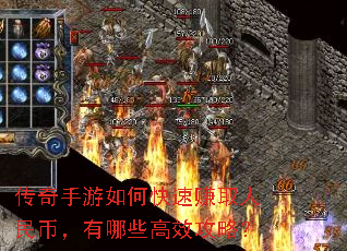 传奇手游如何快速赚取人民币,有哪些高效攻略? 传奇手游如何快速赚取人民币,有哪些高效攻略?