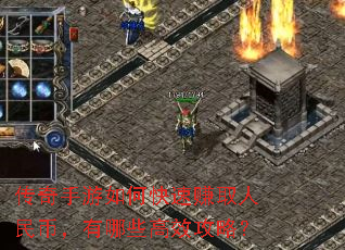 传奇手游如何快速赚取人民币,有哪些高效攻略? 传奇手游如何快速赚取人民币,有哪些高效攻略?