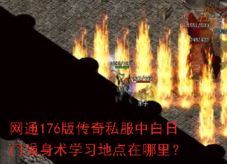 网通176版传奇私服中白日门强身术学习地点在哪里? 网通176版传奇私服中白日门强身术学习地点在哪里?