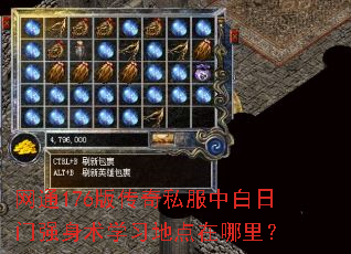 网通176版传奇私服中白日门强身术学习地点在哪里? 网通176版传奇私服中白日门强身术学习地点在哪里?