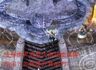 传奇世界流星火雨技能伤害高吗?如何提升其威力? 传奇世界流星火雨技能伤害高吗?如何提升其威力?
