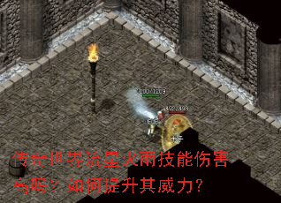 传奇世界流星火雨技能伤害高吗?如何提升其威力? 传奇世界流星火雨技能伤害高吗?如何提升其威力?