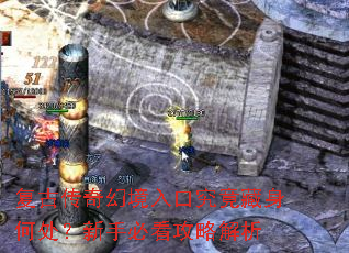 复古传奇幻境入口究竟藏身何处?新手必看攻略解析 复古传奇幻境入口究竟藏身何处?新手必看攻略解析