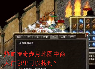 热血传奇赤月地图中商人在哪里可以找到? 热血传奇赤月地图中商人在哪里可以找到?