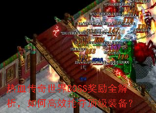 热血传奇世界BOSS奖励全解析,如何高效抢夺顶级装备? 热血传奇世界BOSS奖励全解析,如何高效抢夺顶级装备?