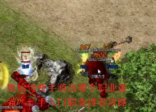 原始传奇手游选哪个职业最强?新手入门职业推荐攻略 原始传奇手游选哪个职业最强?新手入门职业推荐攻略