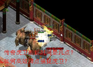 传奇虎卫刷新时间是几点?如何高效蹲点捕捉虎卫? 传奇虎卫刷新时间是几点?如何高效蹲点捕捉虎卫?