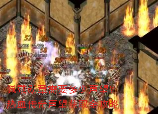 佩戴勋章需要多少声望?热血传奇声望获取全攻略 佩戴勋章需要多少声望?热血传奇声望获取全攻略